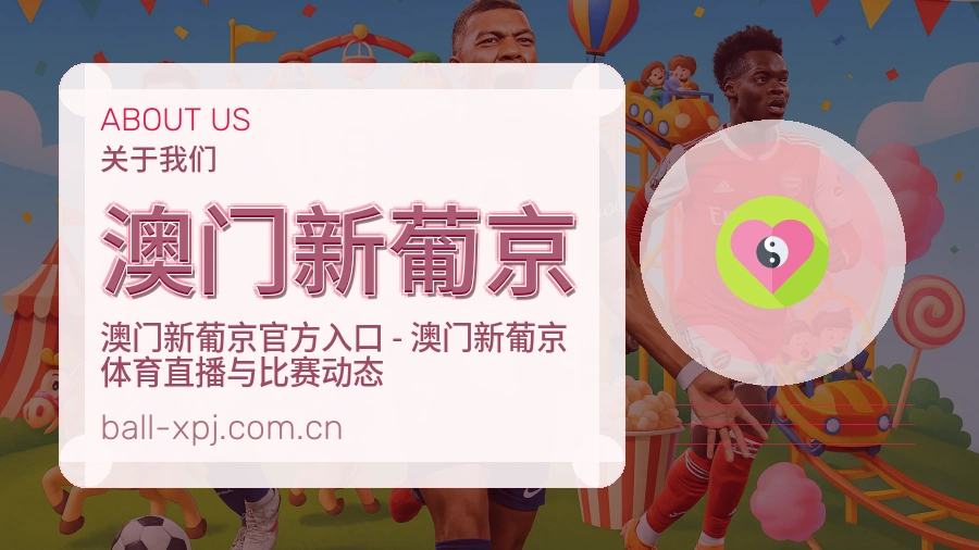 关于 澳门新葡京 体育直播服务介绍