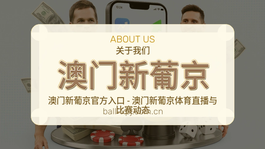 澳门新葡京发展介绍