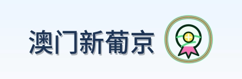 澳门新葡京 Logo